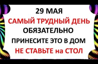 29 мая 2026 Какой Сегодня Праздник? Федоров День . Что нельзя делать сегодня . Народные традиции и приметы и суеверия