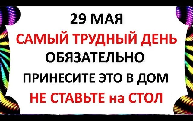 29 мая 2026 Какой Сегодня Праздник? Федоров День . Что нельзя делать сегодня . Народные традиции и приметы и суеверия