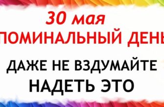 30 мая Какой Сегодня Праздник ? Троицкая родительская суббота.Что нельзя делать сегодня.Народные традиции и приметы и суевери
