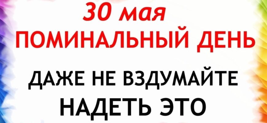 30 мая Какой Сегодня Праздник ? Троицкая родительская суббота.Что нельзя делать сегодня.Народные традиции и приметы и суевери