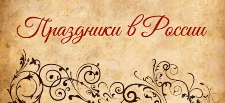 30 мая Праздник Какой сегодня праздник в России? Евдокия Свистунья