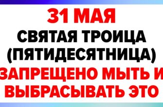 31 мая Праздник Святая Троица (Пятидесятница). Что нельзя делать сегодня