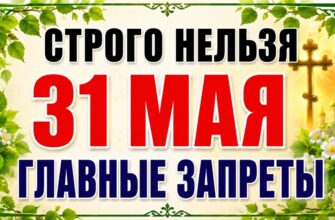 31 мая Троица 2026 Поздравление: что строго нельзя делать, главные запреты дня