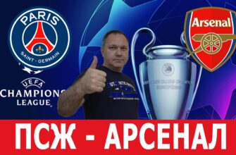 Арсенал — ПСЖ Прямой Эфир 29 Мая 2026