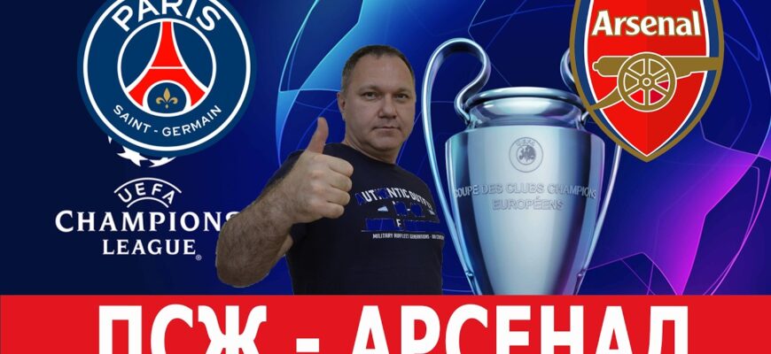 Арсенал — ПСЖ Прямой Эфир 29 Мая 2026