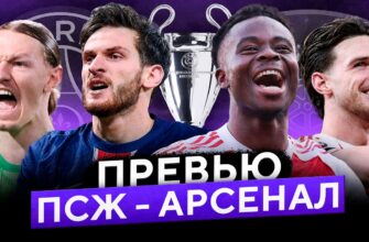 Арсенал — ПСЖ Смотреть Онлайн 29 Мая 2026