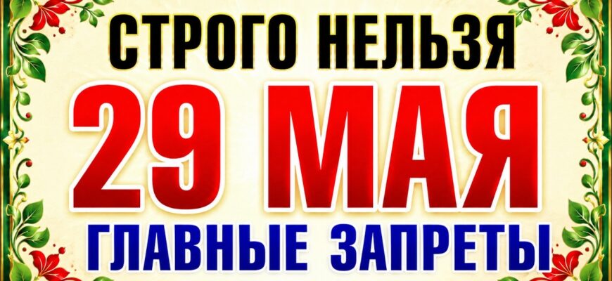 Фёдор Житник: 29 мая 2026 Праздник что можно и что нельзя делать, главные запреты дня