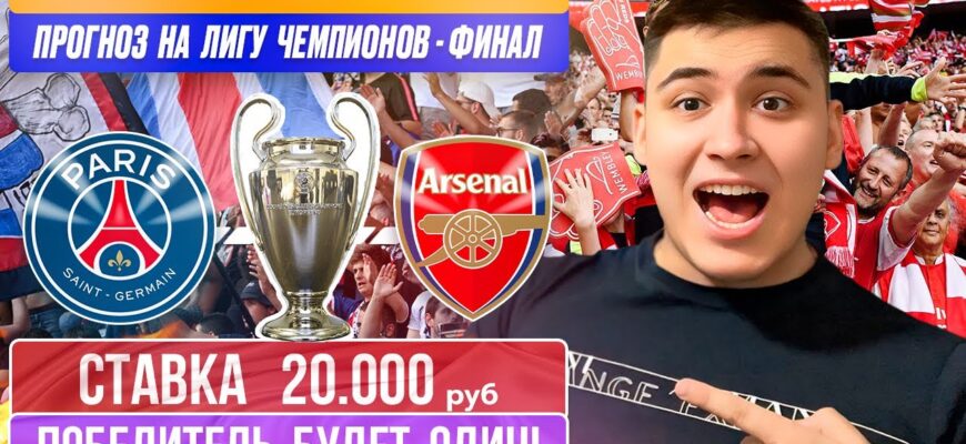 Финал ПСЖ — Арсенал: Прямая Трансляция 29 Мая 026