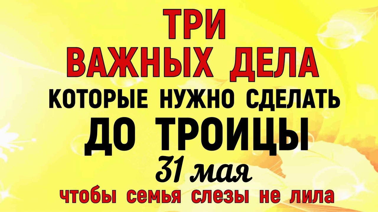 Какой Сегодня Праздник 30 Мая 2026 Года в России ?