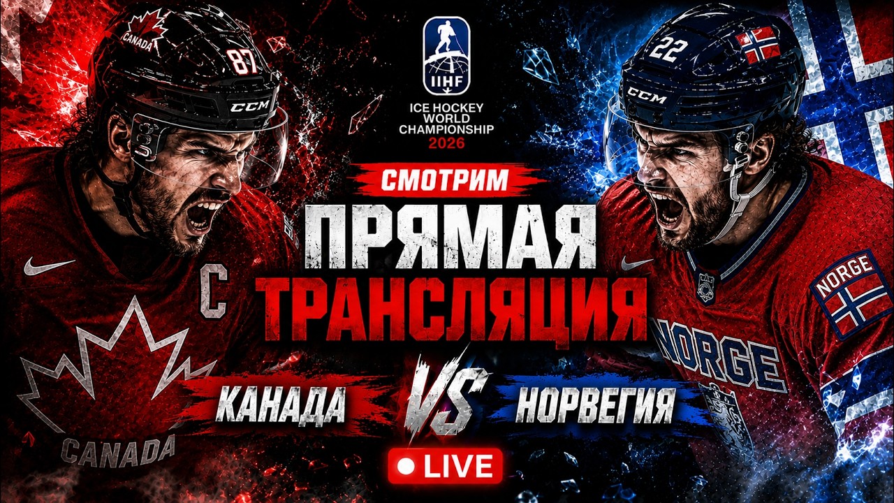 Канада Норвегия Прямая Трансляция 31.05.2026