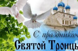 Красивое поздравление с Троицей! 31 Мая 2026