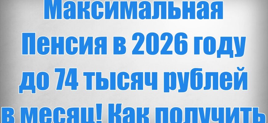 Максимальная Пенсия в 2026 году Как Получить ? Индексация Пенсий в Июне 2026