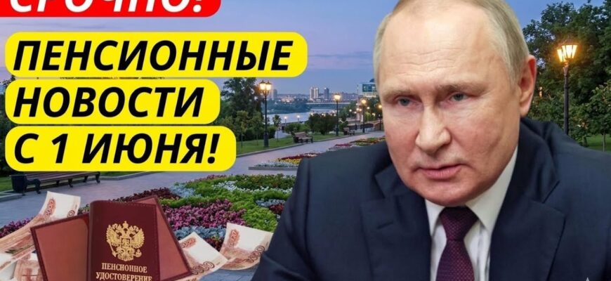 Пенсии в России с 1 Июня 2026 Что Изменится ? Заявление Путина и новые правила!