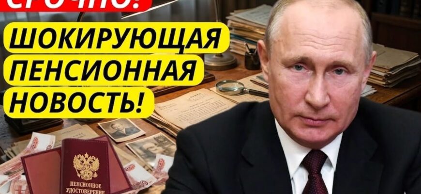 Пенсионный Возраст 2026 Новые правила расчёта пенсий с 1 Июня — названы суммы выплат!