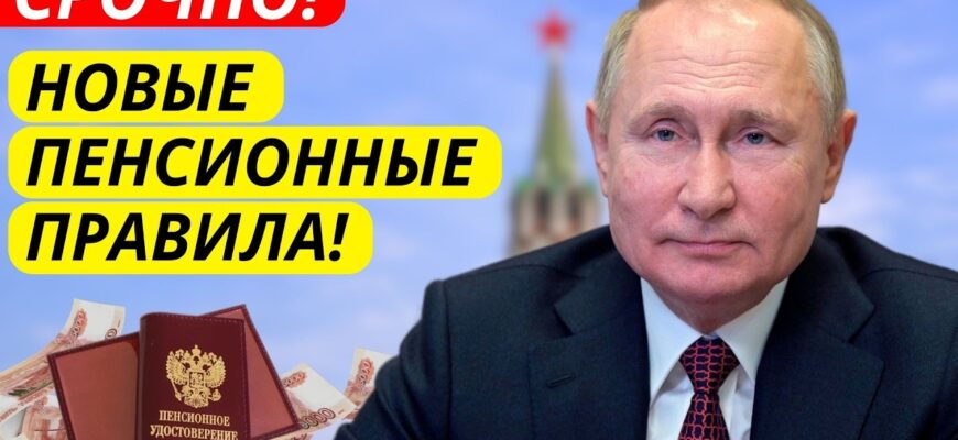 Пенсионный Возраст увеличат — С 1 Июня 2026 года — новые правила для всех пенсионеров России!