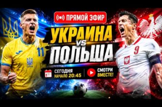 Польша — Украина Смотреть Онлайн 31.05.2026