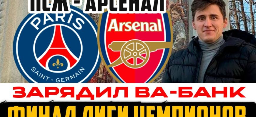 ПСЖ — Арсенал: Финал Онлайн-Трансляция 29.05.2026
