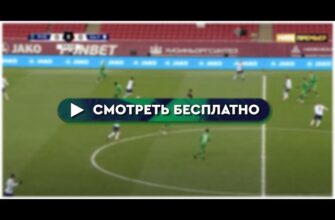 ПСЖ — Арсенал Где Смотреть Финал 30 Мая 2026