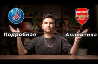 ПСЖ — Арсенал Прямая Трансляция 29.05.2026