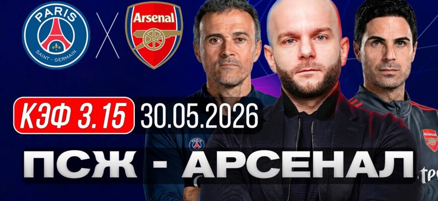 ПСЖ — Арсенал Прямая Трансляция Финала Лиги Чемпионов 30.05.2026
