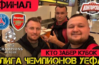ПСЖ — Арсенал Прямой Эфир от 29 Мая 2026