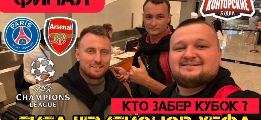 ПСЖ — Арсенал Прямой Эфир от 29 Мая 2026