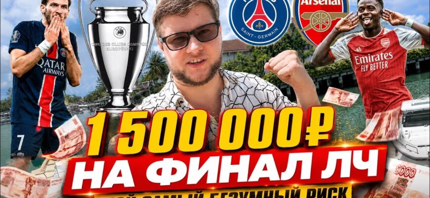 ПСЖ — Арсенал Смотреть Онлайн Финал Лиги Чемпионов 29 Мая 2026