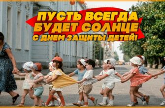 ПУСТЬ ВСЕГДА БУДЕТ СОЛНЦЕ ПЕСНЯ! С ДНЁМ ЗАЩИТЫ ДЕТЕЙ