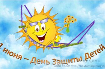 С 1 июня 2026 — День Защиты Детей. С Днем Защиты Детей!!!