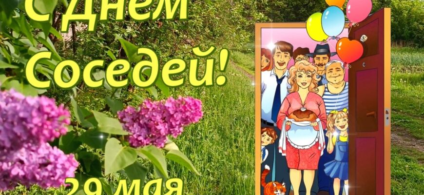 С Днём Соседей! Поздравление 29 мая 2026. Красивое музыкальное поздравление.