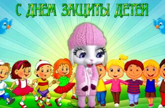 С Международным Днем Защиты Детей! Самое красивое Поздравление с 1.06.2026