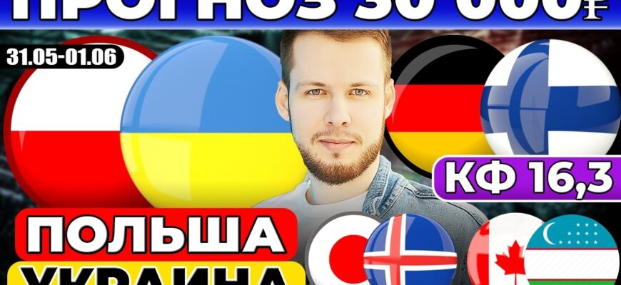 Товарищеский Матч: Украина — Польшая Прямой Эфир 31 Мая 2026
