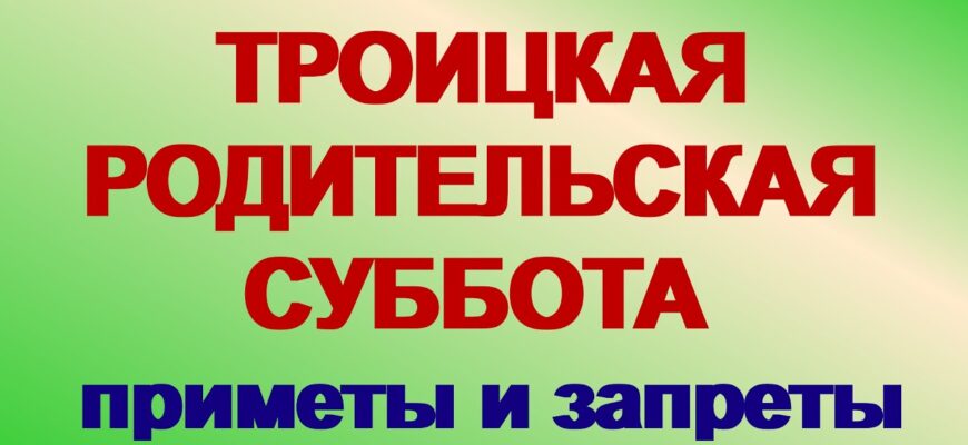 Троицкая родительская суббота 30.05.2026 Что можно и что нельзя делать, традиции и приметы