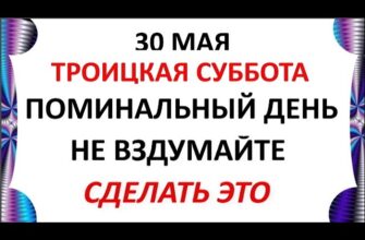 Троицкая родительская суббота 30.05.2026 — Что нельзя делать сегодня Народные традиции и приметы и суевери