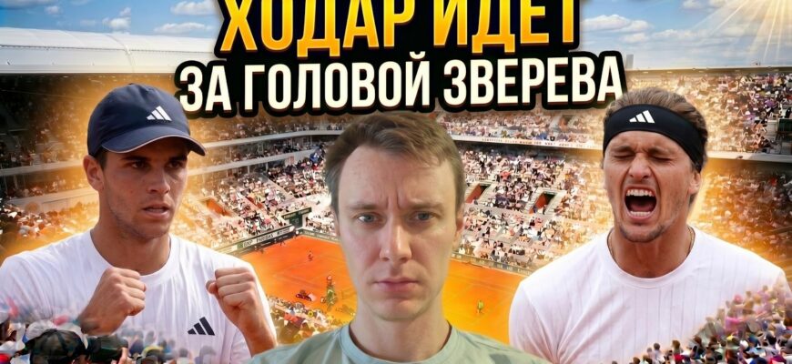 Александр Зверев — Рафаэль Ходар Прямая Трансляция 02.06.2026