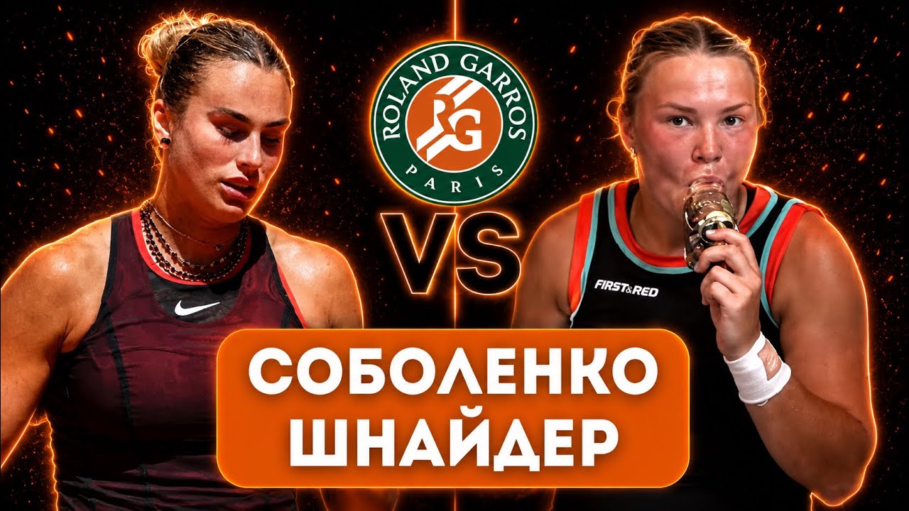 Арина Соболенко — Диана Шнайдер Прямой Эфир 3 Июня 2026