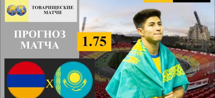 Армения — Казахстан Прямой Эфир 6 Июня 2026