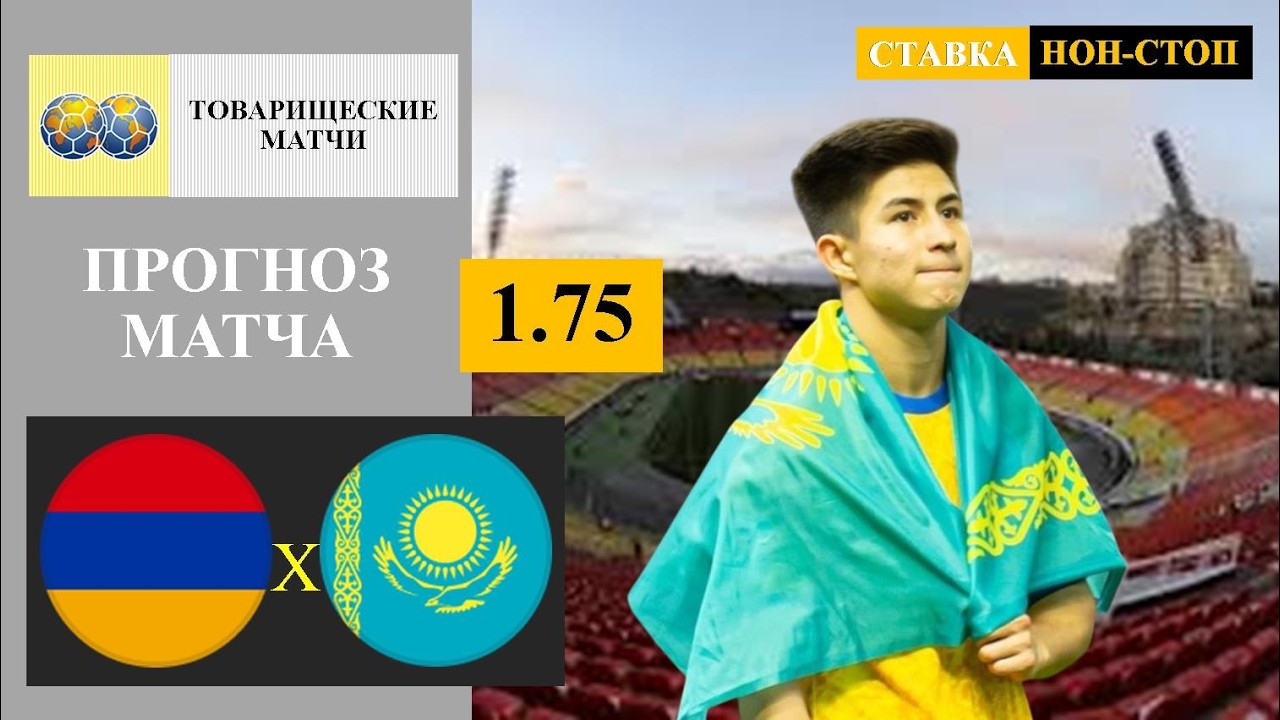 Армения — Казахстан Прямой Эфир 6 Июня 2026