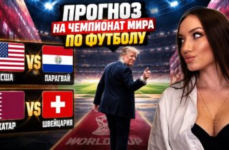 ЧМ-2026 Открытие: США — Парагвай: Онлайн Трансляция 13.06.2026