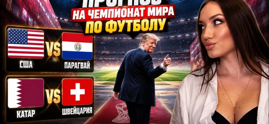 ЧМ-2026 Открытие: США — Парагвай: Онлайн Трансляция 13.06.2026