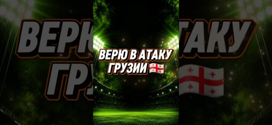 Грузия — Румыния Прямая Трансляция 02.06.2026