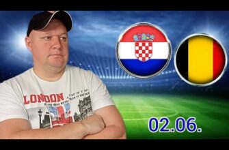 Хорватия — Бельгия: Онлайн Трансляция 02.06.2026