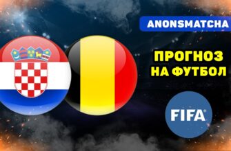 Хорватия — Бельгия Смотреть Онлайн 2 Июня 2026
