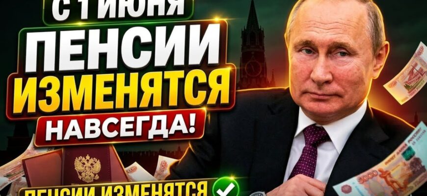 Индексация Пенсий 1 Июня 2026 Новые правила расчёта пенсий с 1 июня суммы выплат уже известны!