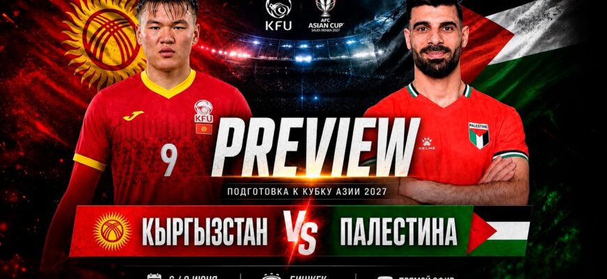 Кыргызстан — Палестина Прямой Эфир 6 Июня 2026