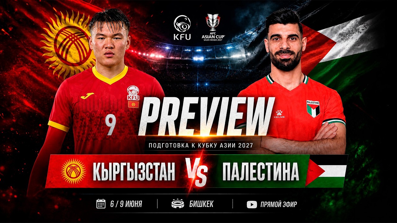 Кыргызстан — Палестина Прямой Эфир 6 Июня 2026