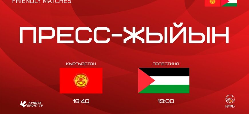 Кыргызстан — Палестина Смотреть Онлайн 6 Июня 2026