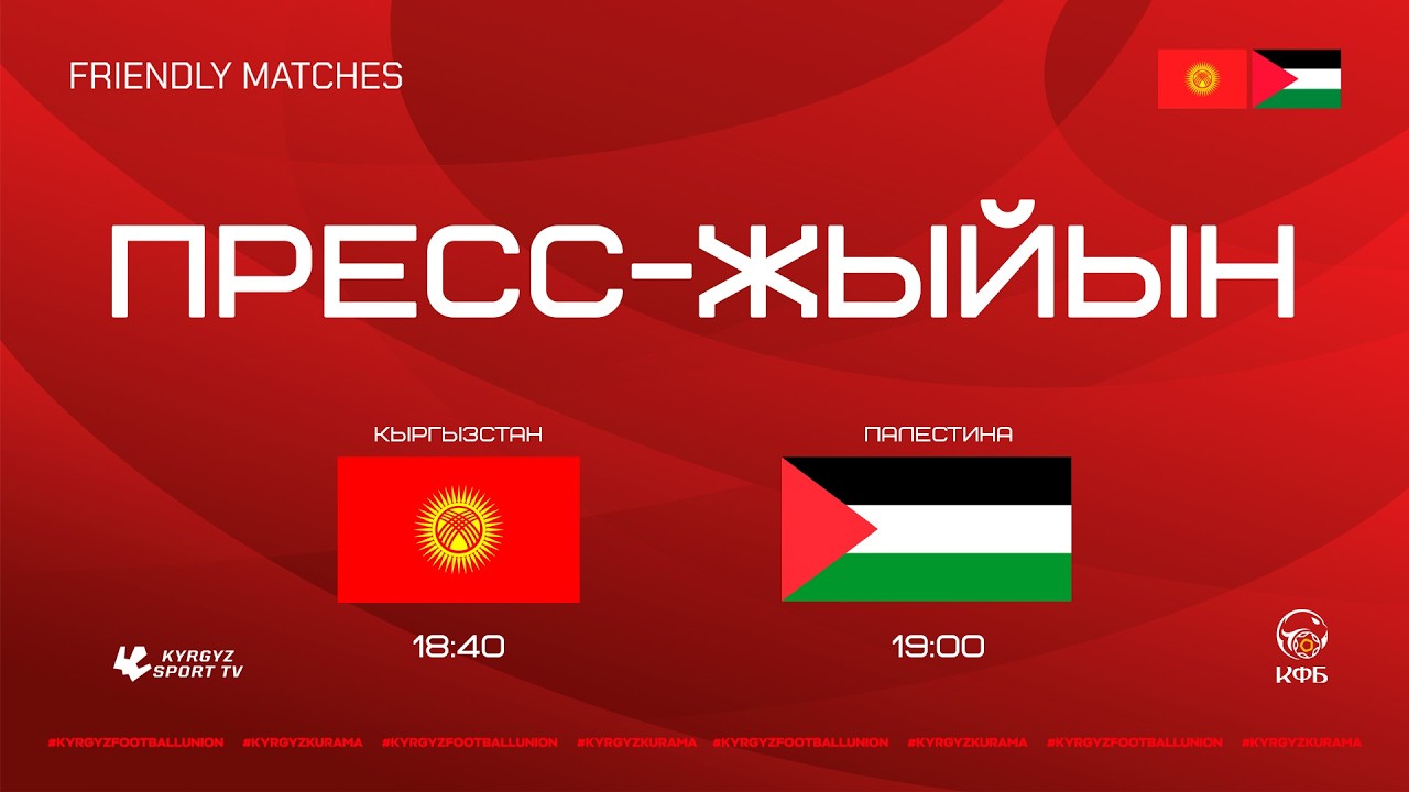 Кыргызстан — Палестина Смотреть Онлайн 6 Июня 2026