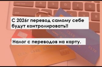 Налог с переводов на карту 01.06.2026 переводы самому себе будут проверять!