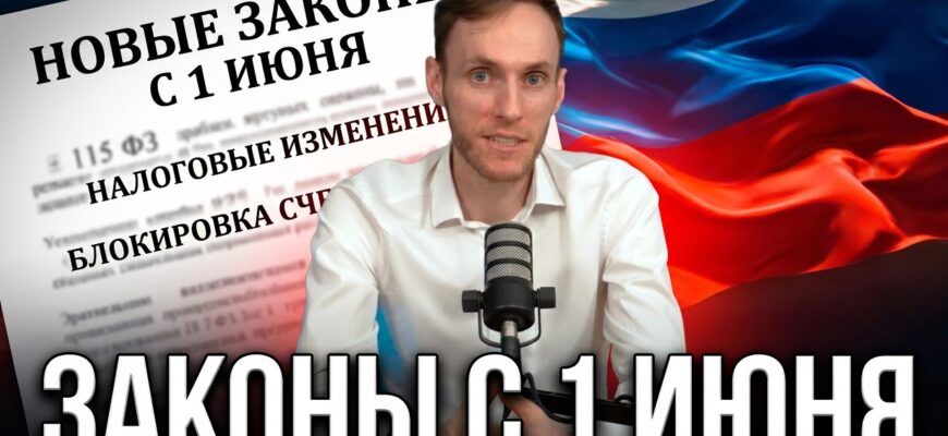 Новые ЗАКОНЫ РФ с 1 июня. ВСЕ ИЗМЕНЕНИЯ в 2026 году